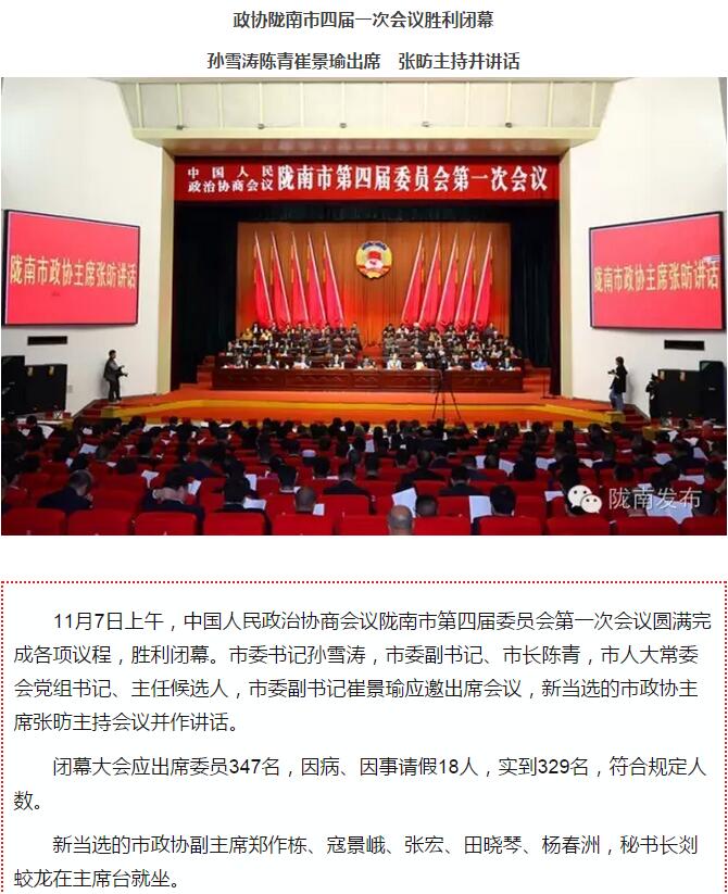 政協(xié)隴南市四屆一次會議，張昉當選市政協(xié)主席