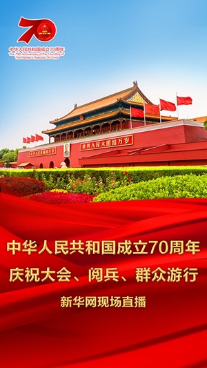 慶祝中華人民共和國成立70周年大會、閱兵式、群眾游行和聯(lián)歡活動將隆重舉行? 廣播電視新聞網(wǎng)站現(xiàn)場直播