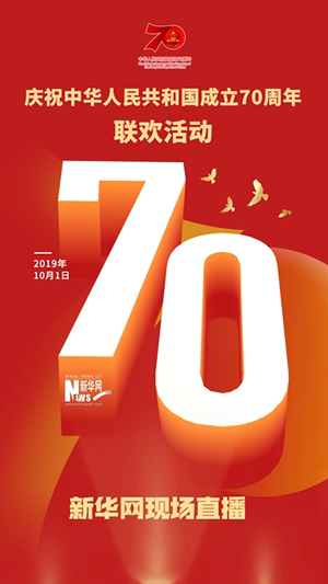 慶祝中華人民共和國成立70周年大會、閱兵式、群眾游行和聯(lián)歡活動將隆重舉行? 廣播電視新聞網(wǎng)站現(xiàn)場直播