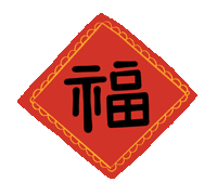 市龍江集團(tuán)給您拜年了！